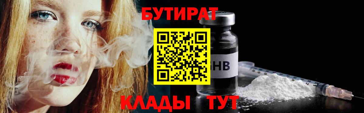 Гуково  БУТИРАТ  Вход с VPN  Бутират бутандиол 