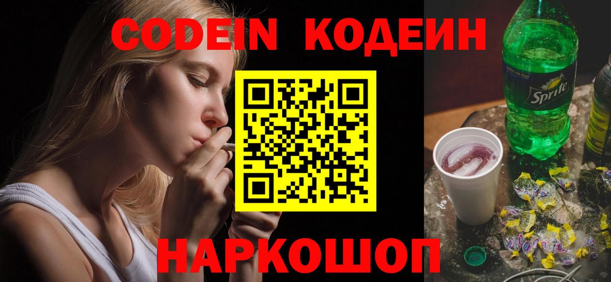 Гуково  Кодеин Purple Drank  Кодеин напиток Lean (лин)  Вход с VPN 